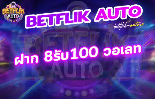 ฝาก 8รับ100