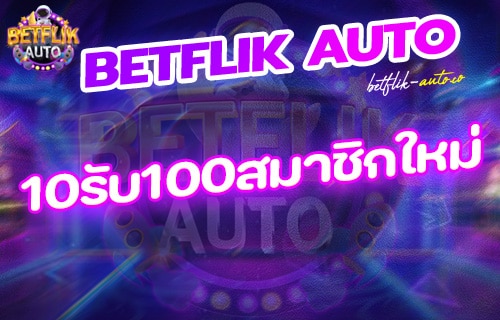 Betflik 10รับ100สมาชิกใหม่