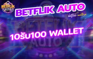 Betflik 10รับ100 wallet