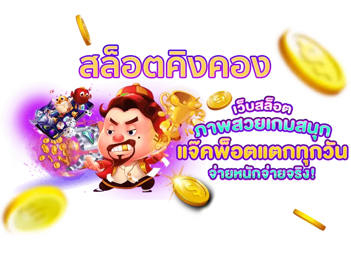 สมัคร kingkongxo ดาวน์โหลด