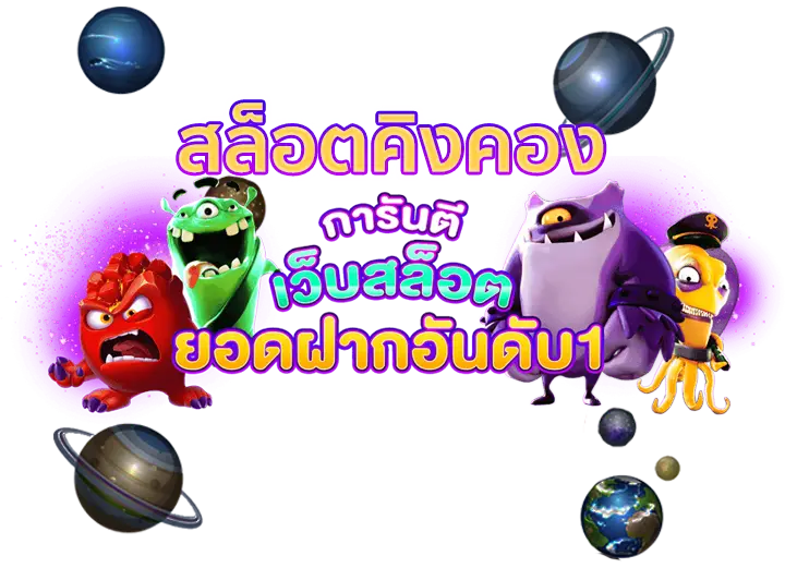 สล็อตคิงคอง xo