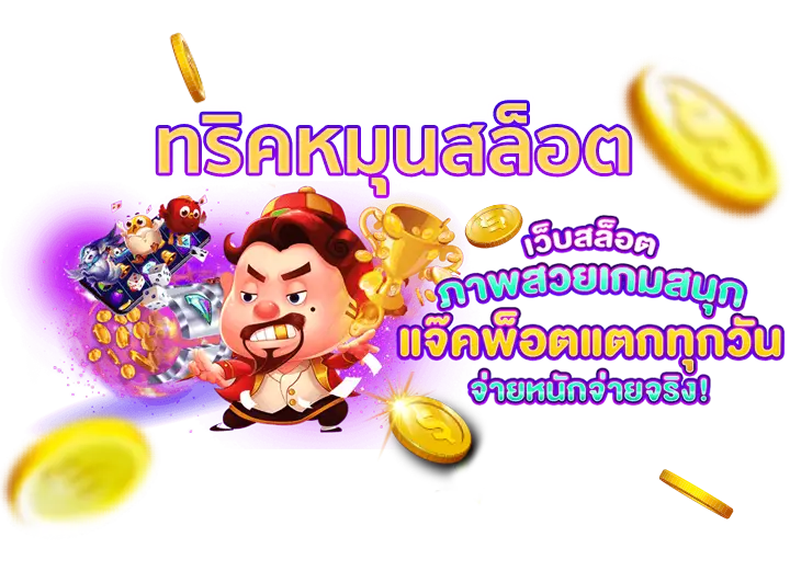 ทริคหมุนสล็อต วิธีปั่นสล็อตมือใหม่