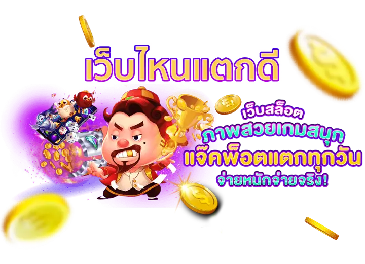 สล็อต เว็บไหนดี แตกง่าย pantip
