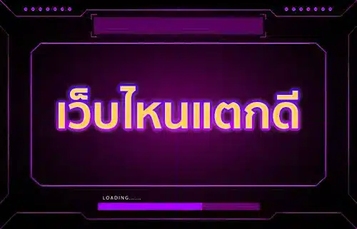 เว็บไหนแตกดี