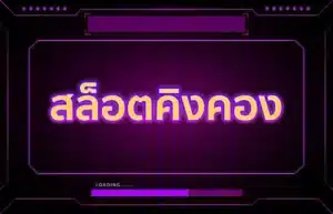 Read more about the article kingkong slot