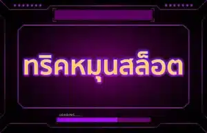 Read more about the article ทริคหมุนสล็อต