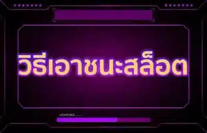 Read more about the article วิธีเอาชนะสล็อต