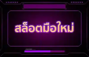 Read more about the article สล็อตมือใหม่