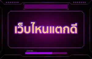Read more about the article เว็บไหนแตกดี