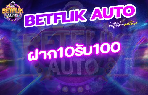Betflik ฝาก10รับ100
