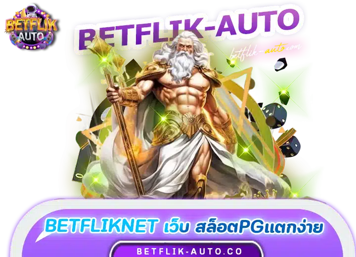betfliknet เว็บ สล็อตpgแตกง่าย2024