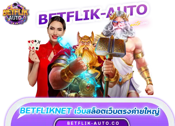 betfliknet เว็บสล็อตเว็บตรงค่ายใหญ่ 2567