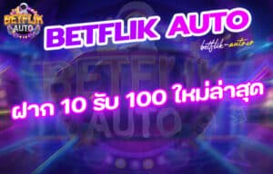 Betflik ฝาก 10 รับ 100 ใหม่ล่าสุด