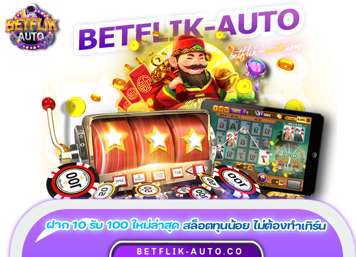 Betflik ฝาก 10 รับ 100 ใหม่ล่าสุด