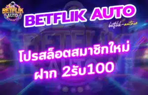 Read more about the article ฝาก 2รับ100
