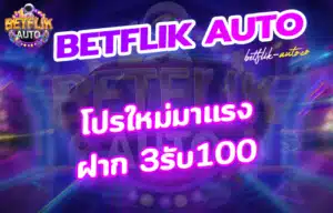 Read more about the article ฝาก 3รับ100