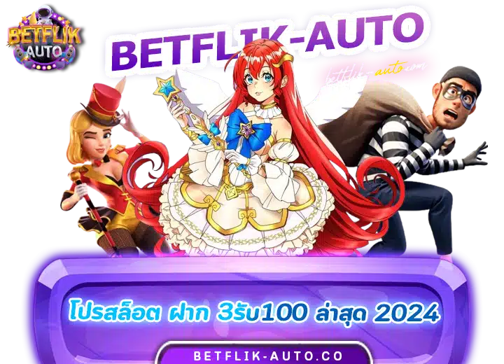 ฝาก 3รับ100 ล่าสุด 2024