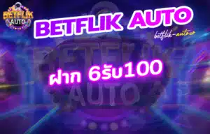 Read more about the article ฝาก 6รับ100