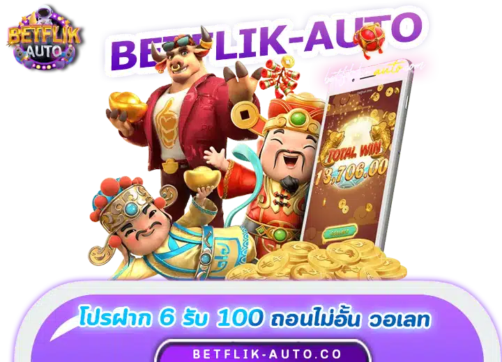 ฝาก 6รับ100 วอเลท 2024