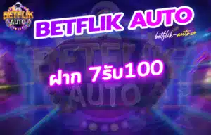 Read more about the article ฝาก 7รับ100