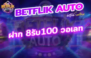 Read more about the article ฝาก 8รับ100