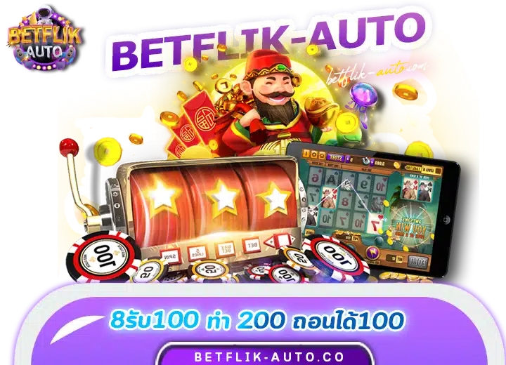 ฝาก 8รับ100 วอเลท