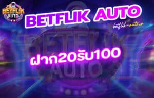 Betflik ฝาก20รับ100