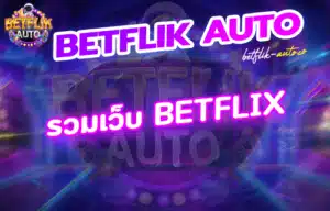 Read more about the article รวมเว็บ betflix