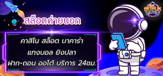 สล็อตค่ายนอก