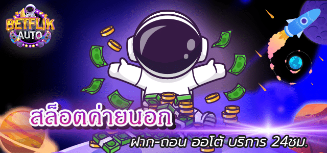 สล็อตค่ายนอก