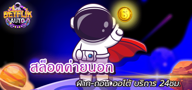 สล็อตค่ายนอก