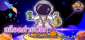 Read more about the article สล็อตค่ายนอก