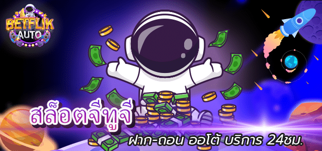 สล็อตจีทูจี