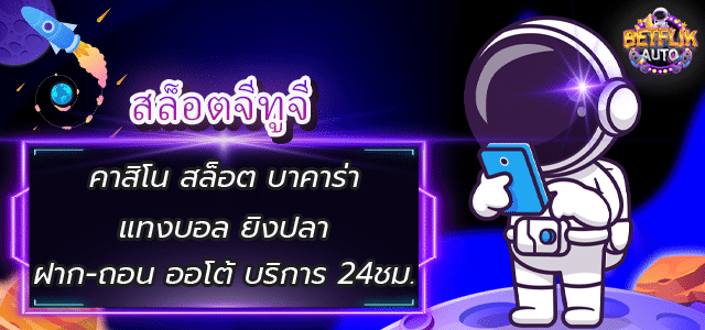 สล็อตจีทูจี