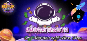 Read more about the article สล็อตตาละบาท