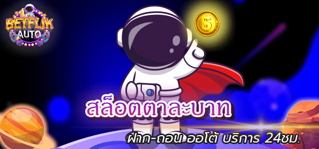 สล็อตตาละบาท