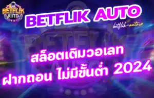 Read more about the article สล็อตเติมวอเลท