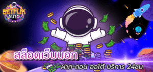 Read more about the article สล็อตเว็บนอก