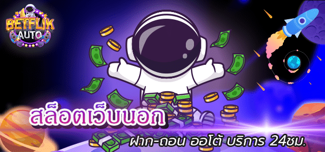 สล็อตเว็บนอก