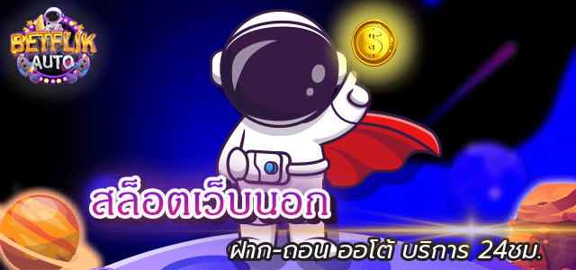 สล็อตเว็บนอก