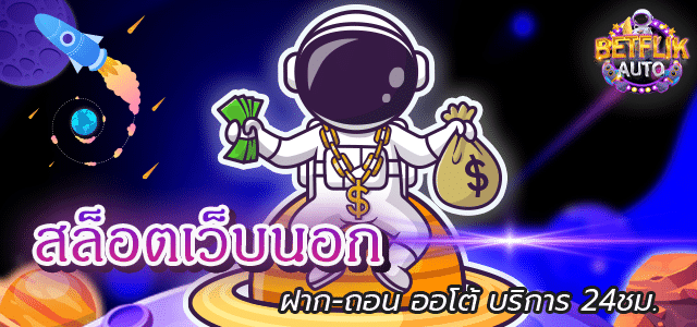 สล็อตเว็บนอก