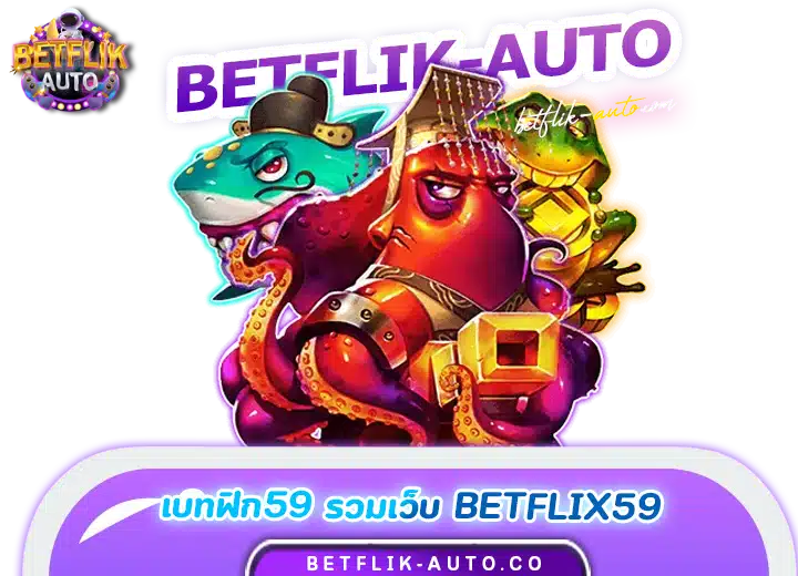 เบทฟิก59 รวมเว็บ betflix45