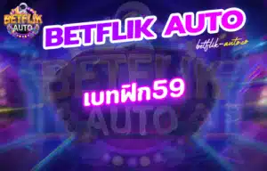 Read more about the article เว็บ betflix