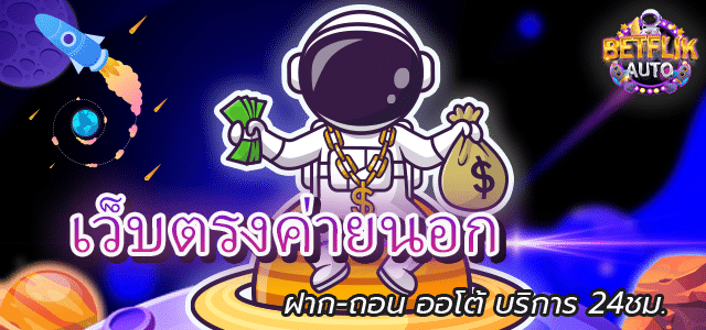 เว็บตรงค่ายนอก