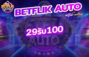 29รับ100 ล่าสุด 2567