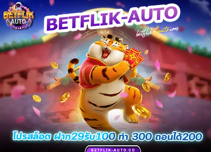 29รับ100 ทำ 300 ถอนได้200