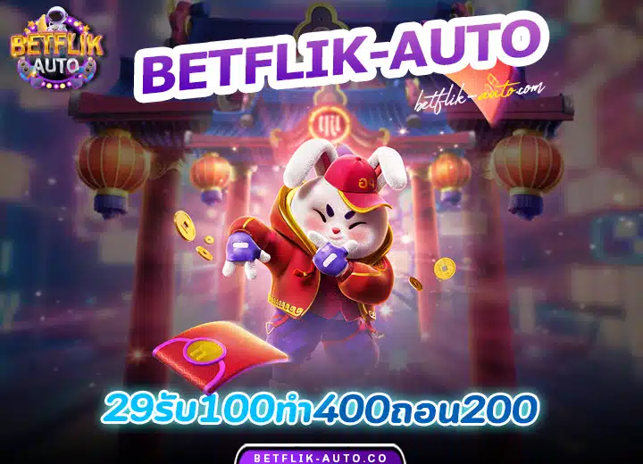 29รับ100ทำ400ถอน200