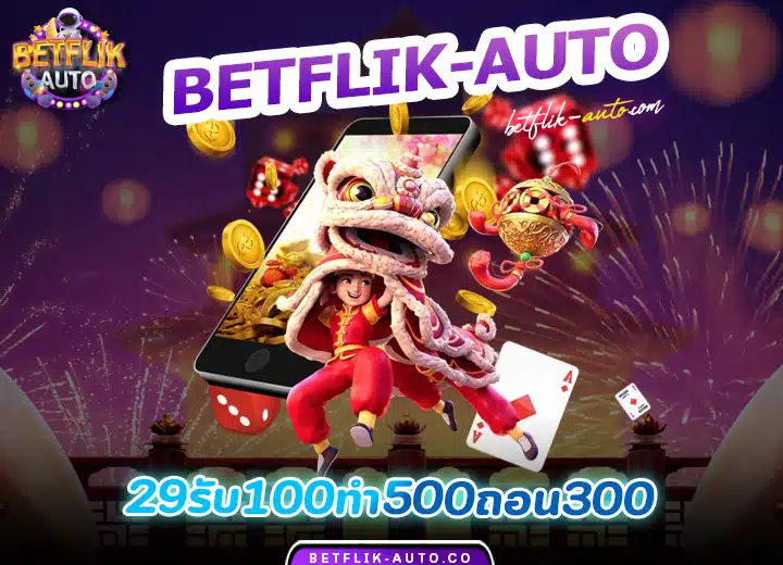 29รับ100ทำ500ถอน300
