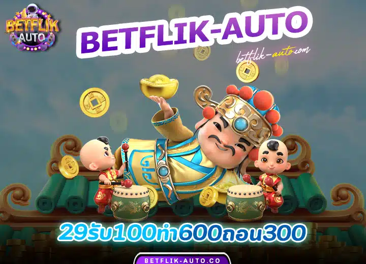 29รับ100ทำ600ถอน300 betflix
