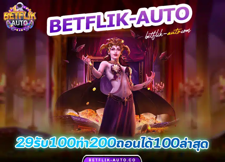 29รับ100ทํา200ถอนได้100ล่าสุด2024